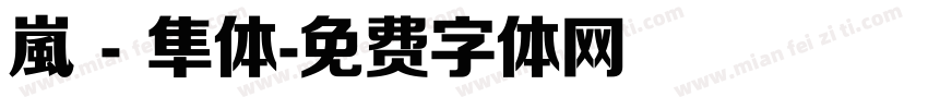 嵐 - 隼体字体转换